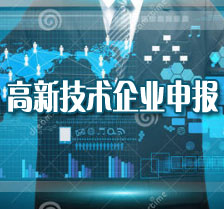 高新技術企業申報